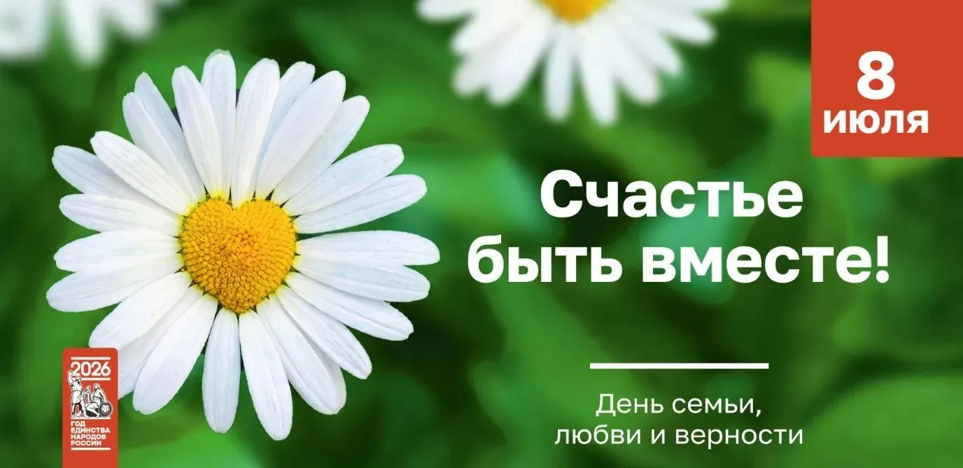 🌈 8 июля отмечается семейный праздник "День семьи, любви и верности". Праздник приурочен ко дню пам