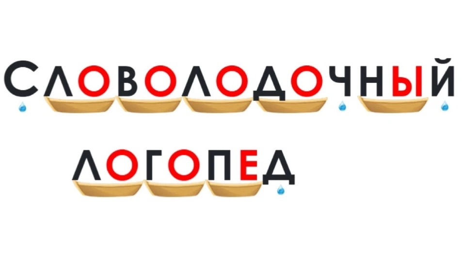 Рубрика: СЛОВОЛОДОЧНЫЙ логопед. Пишет свой отзыв Катерина Жидкова, цитирую! 

Добрый день 🩷 Я логоп