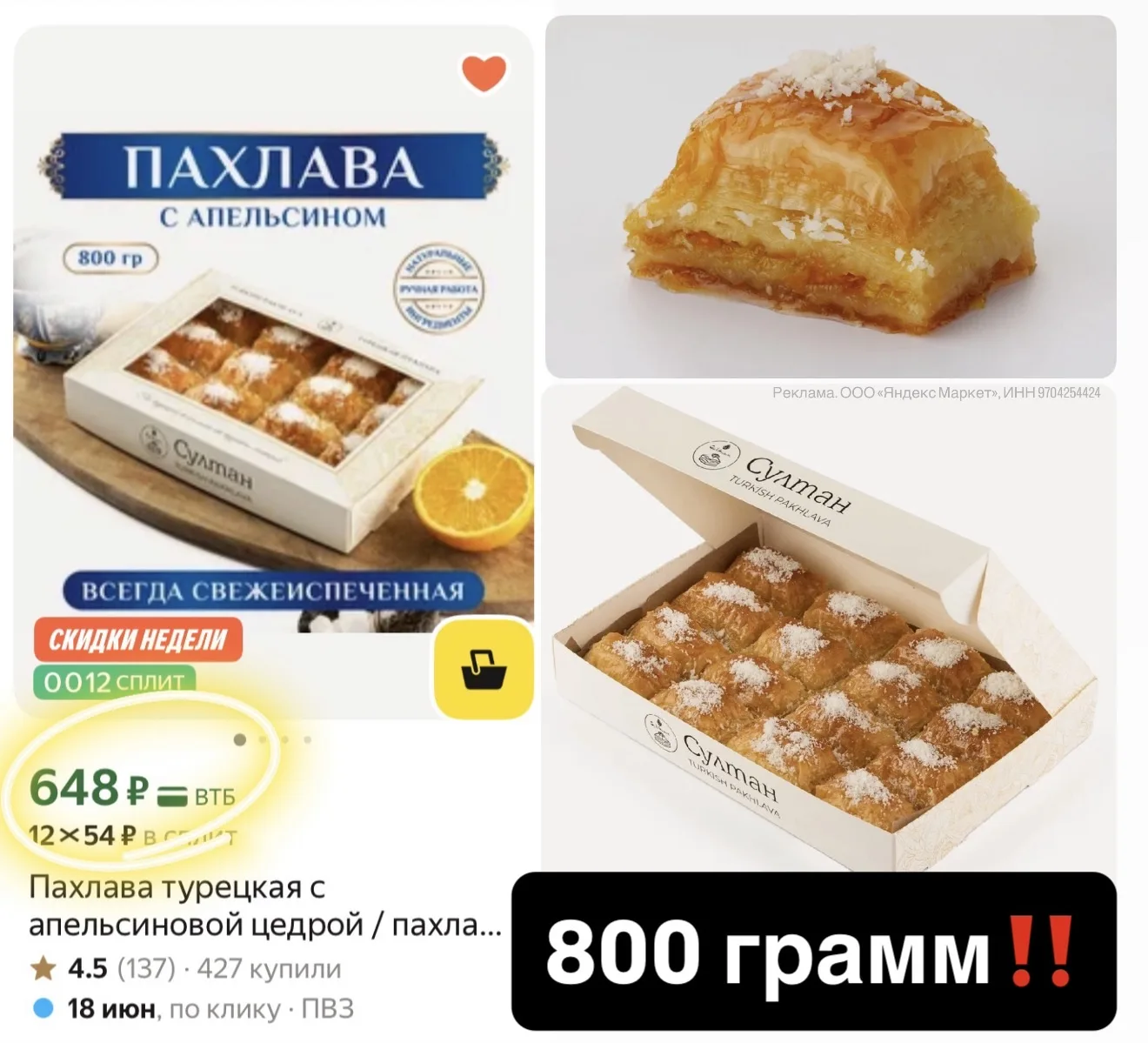 БЫСТРО, КРОШКИ🤩 наша самая любимая пахлава СУЛТАН🔥🔥🔥 800гр, тяжелая коробка, цена-подарок!! И та