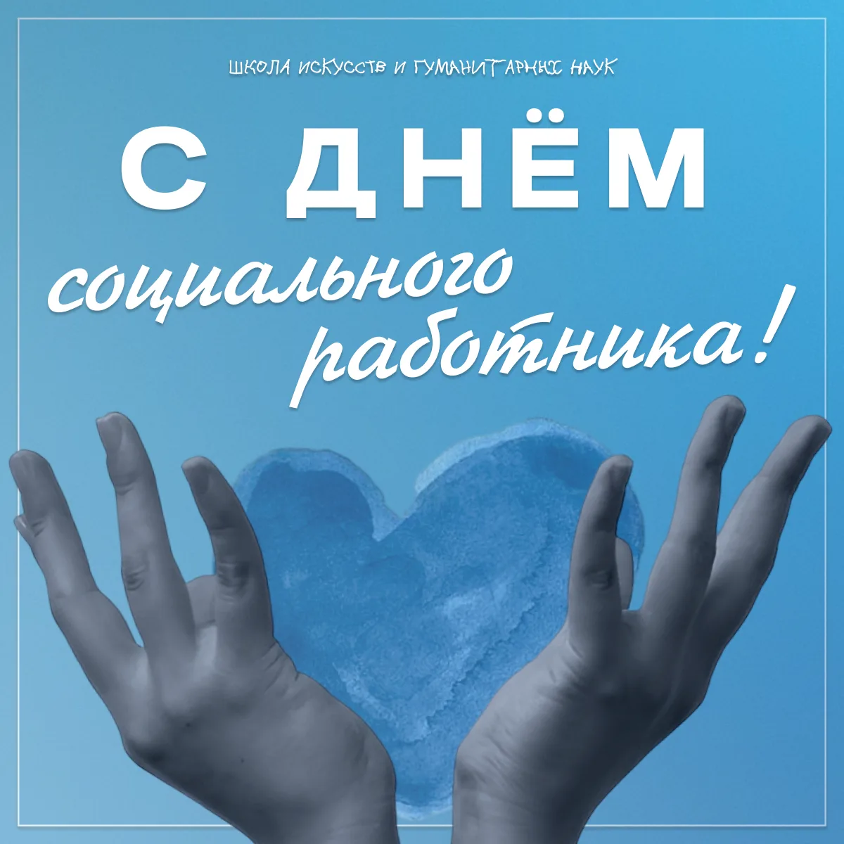 💬 С Днём социального работника!

⭐ Сегодня поздравляем всех, кто помогает людям, поддерживает семьи