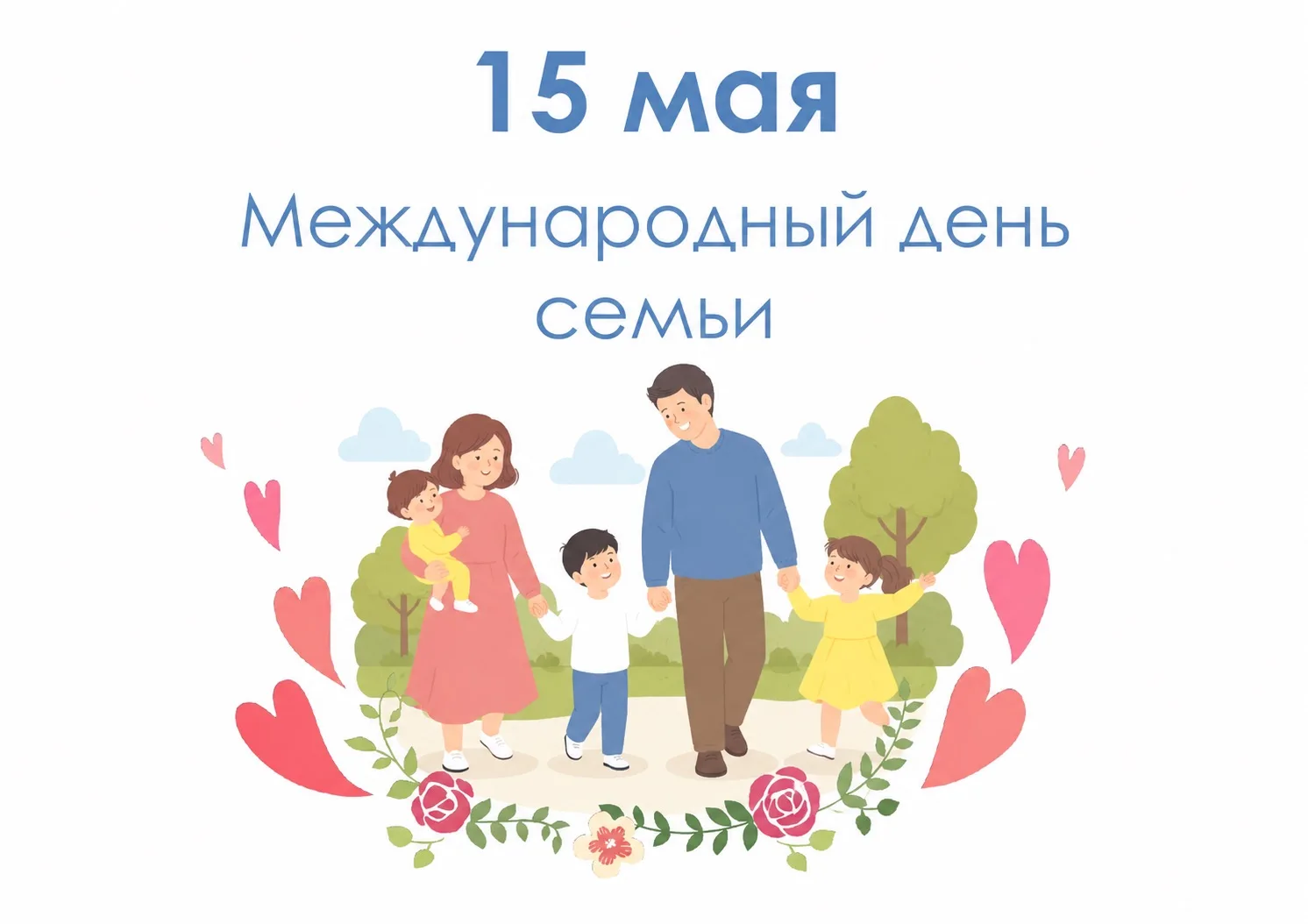 Дорогие семьи! Пусть в вашем доме всегда царят взаимопонимание, уют и радость! Пусть семья будут ваш