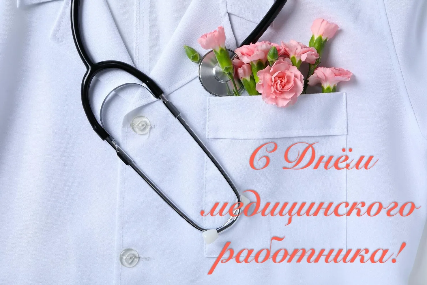 Сегодня свой профессиональный праздник отмечают те, кому мы доверяем самое ценное — своё здоровье, а