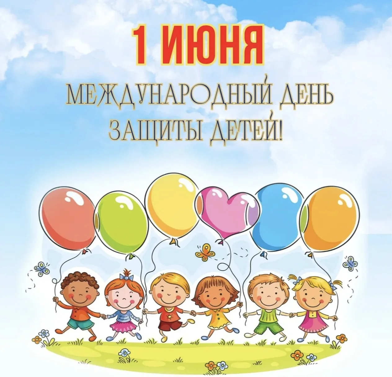 1 июня — Международный день защиты детей.
Это не просто день радости и детского смеха. Это важное на