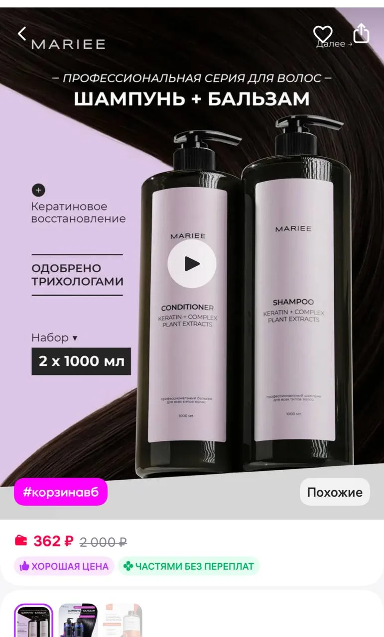 MARIEE Шампунь и бальзам для волос
https://www.wildberries.ru/catalog/473276959/detail.aspx?size=663