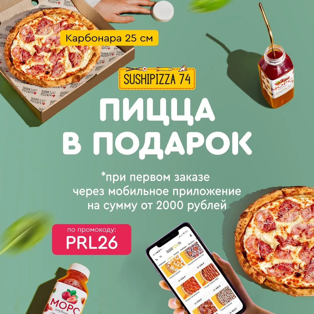 Первый заказ в приложении? Держи подарок 🎁
Скачай наше приложение SushiPizza74, сделай первый заказ