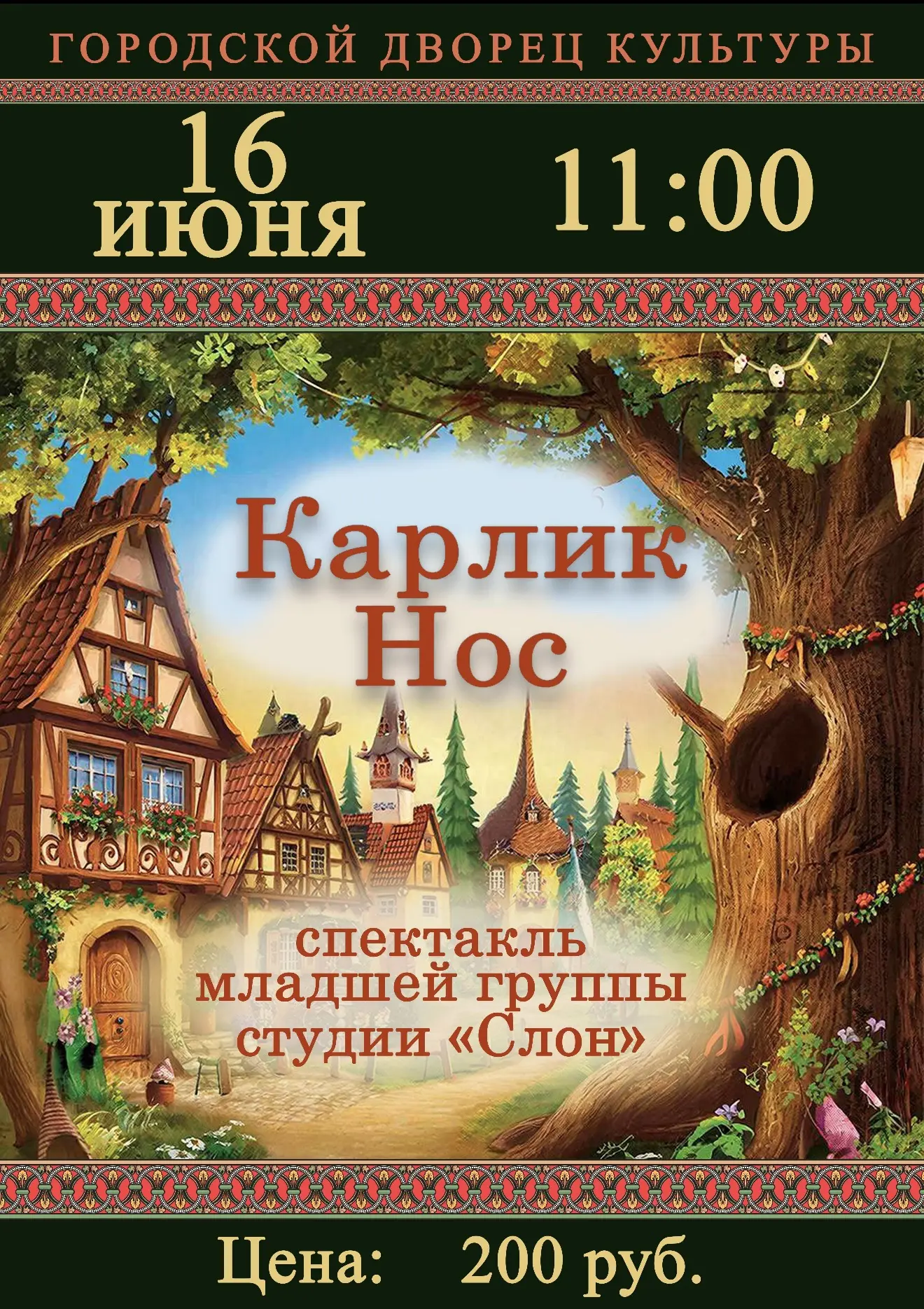 ▫️16 июня в 11:00 
🏛️ГДК г. Азова
спектакль «КАРЛИК НОС»
в исполнении младшей студии актёрского мас