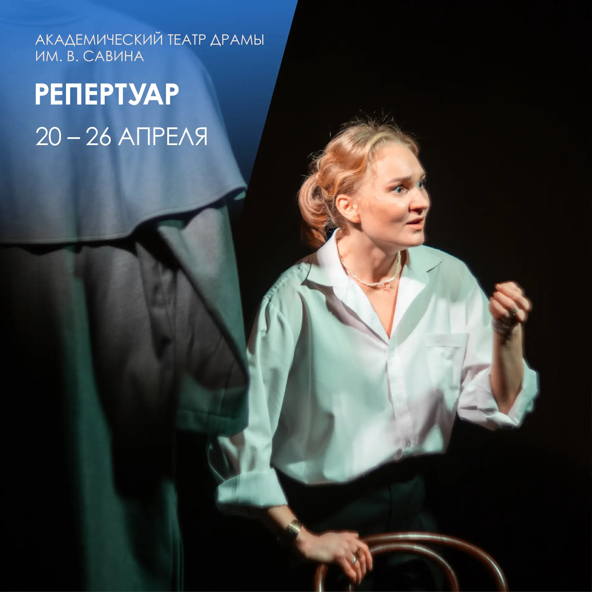 На этой неделе на сцене Театра драмы им. В. Савина: 
✨«ГРОЗА»
А. Островский | Драма | 12+
21 апреля 
