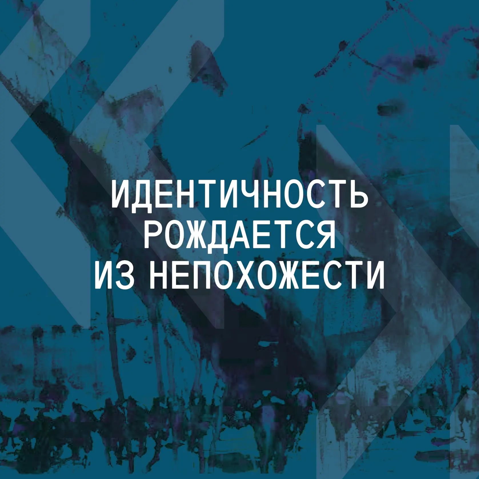 🔸 Идентичность рождается из непохожести

Современная архитектура конкурирует не с соседними зданиям