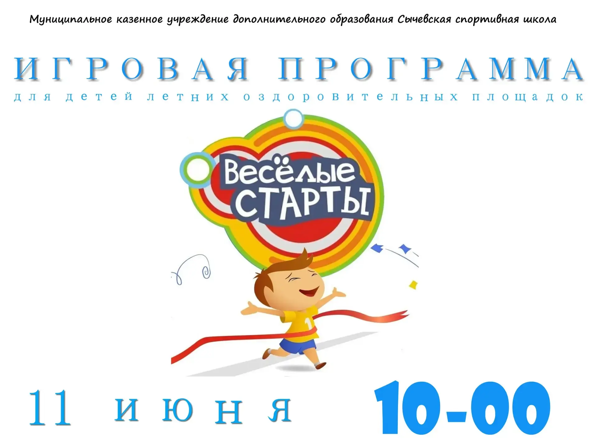 ✅11 июня на базе физкультурно-оздоровительного комплекса пройдут "Веселые старты" для детей летних о
