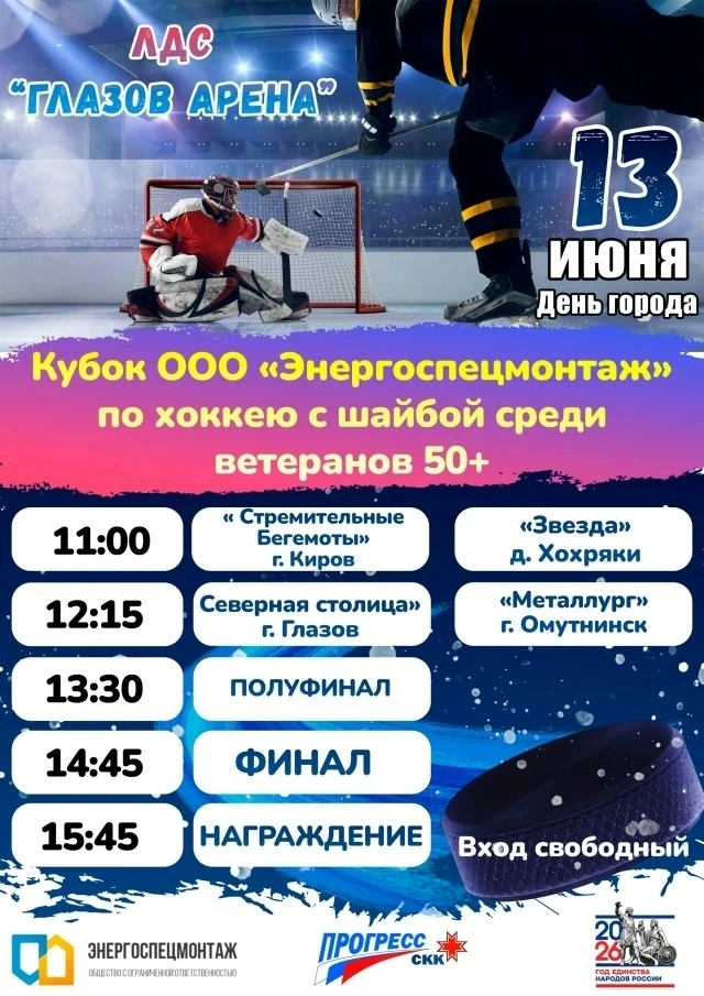 🏒🔥 ХОККЕЙ, КОТОРЫЙ НЕЛЬЗЯ ПРОПУСТИТЬ! 🔥🏒

13 июня, в День города, в ЛДС «Глазов Арена» пройдет К