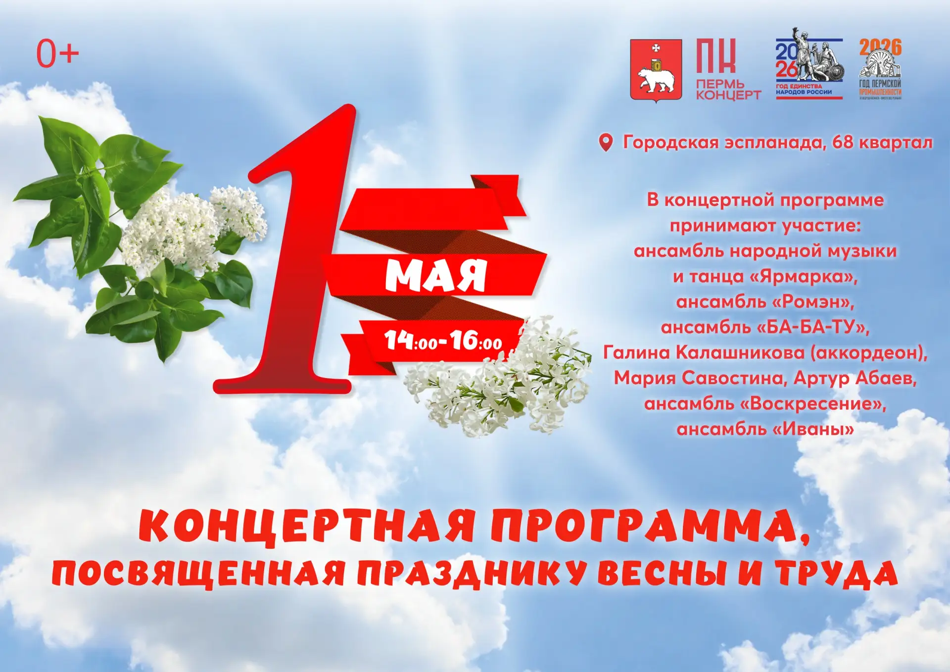 🎶 Праздник Весны и Труда с артистами «ПермьКонцерт» 🎈

1 мая на пермской эспланаде, в 68 квартале 