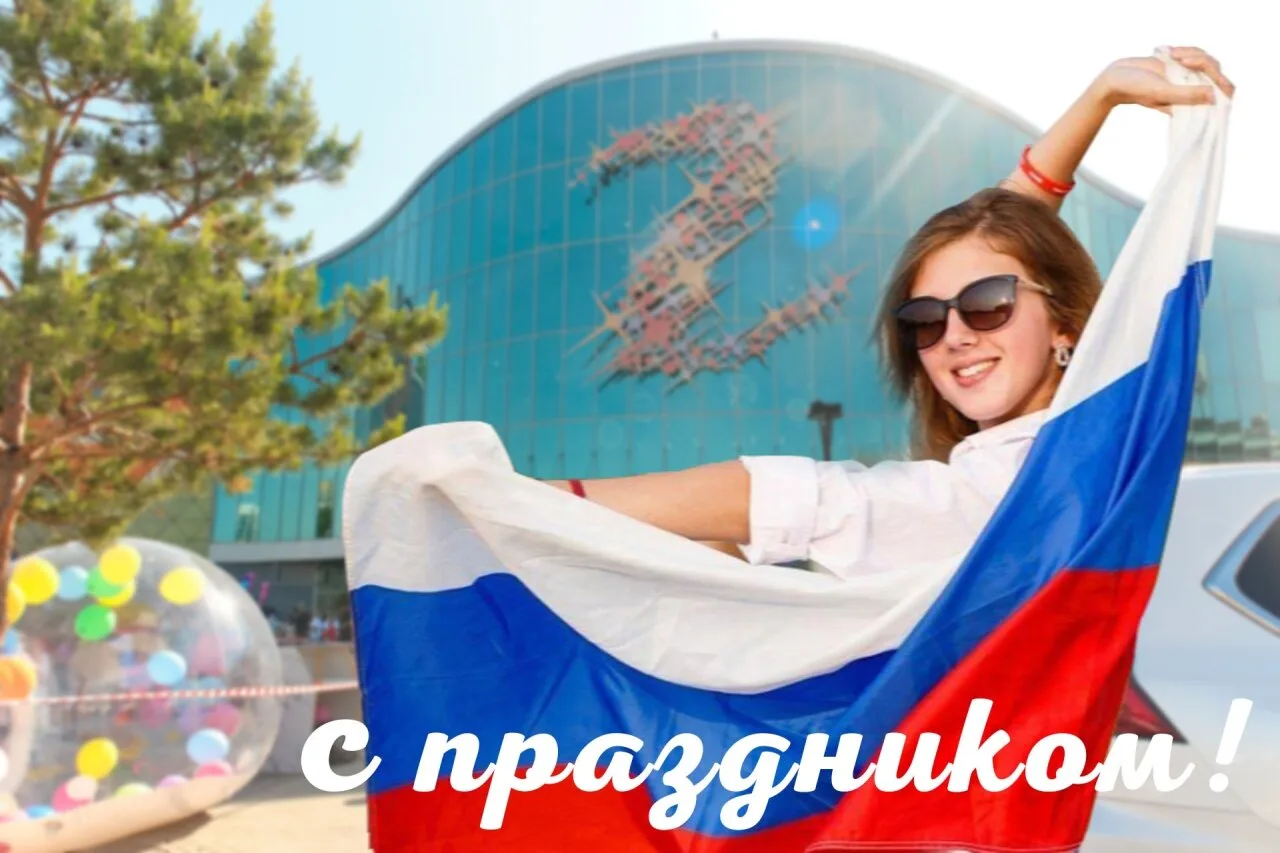 🇷🇺 С Днём России, днём страны с великой историей и культурой!

🙌 Мира, тепла, добра и радости все