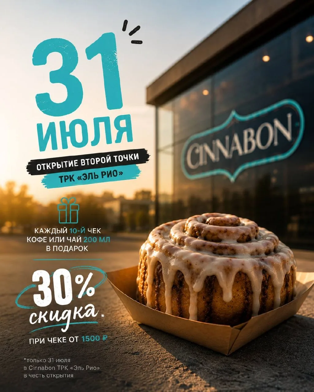 31 июля второй Cinnabon открывается в ТРК Эль Рио 🩵

💭 Иногда хороший день начинается с двух слов: