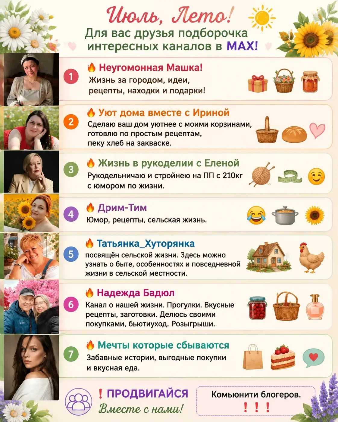Июль, Лето!
Для вас  друзья подборочка интересных каналов в МАХ! 

🔥 Неугомонная Машка! 
Жизнь за г