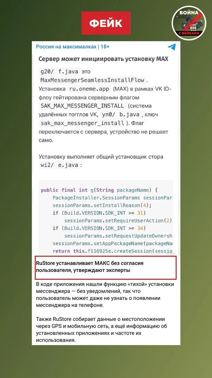 Фейк: RuStore устанавливает Макс без согласия пользователя. Об этом пишут в телеграм-каналах со ссыл