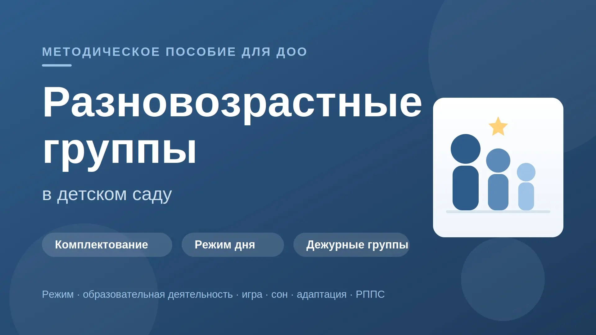 🧩 Разновозрастные группы в детском саду: полное руководство 
 
Объединять детей разного возраста в 
