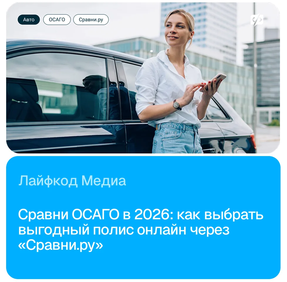 ОСАГО в 2026: что изменилось в тарифах и как оформить полис без очередей? ⚡️

Покупка автостраховки 