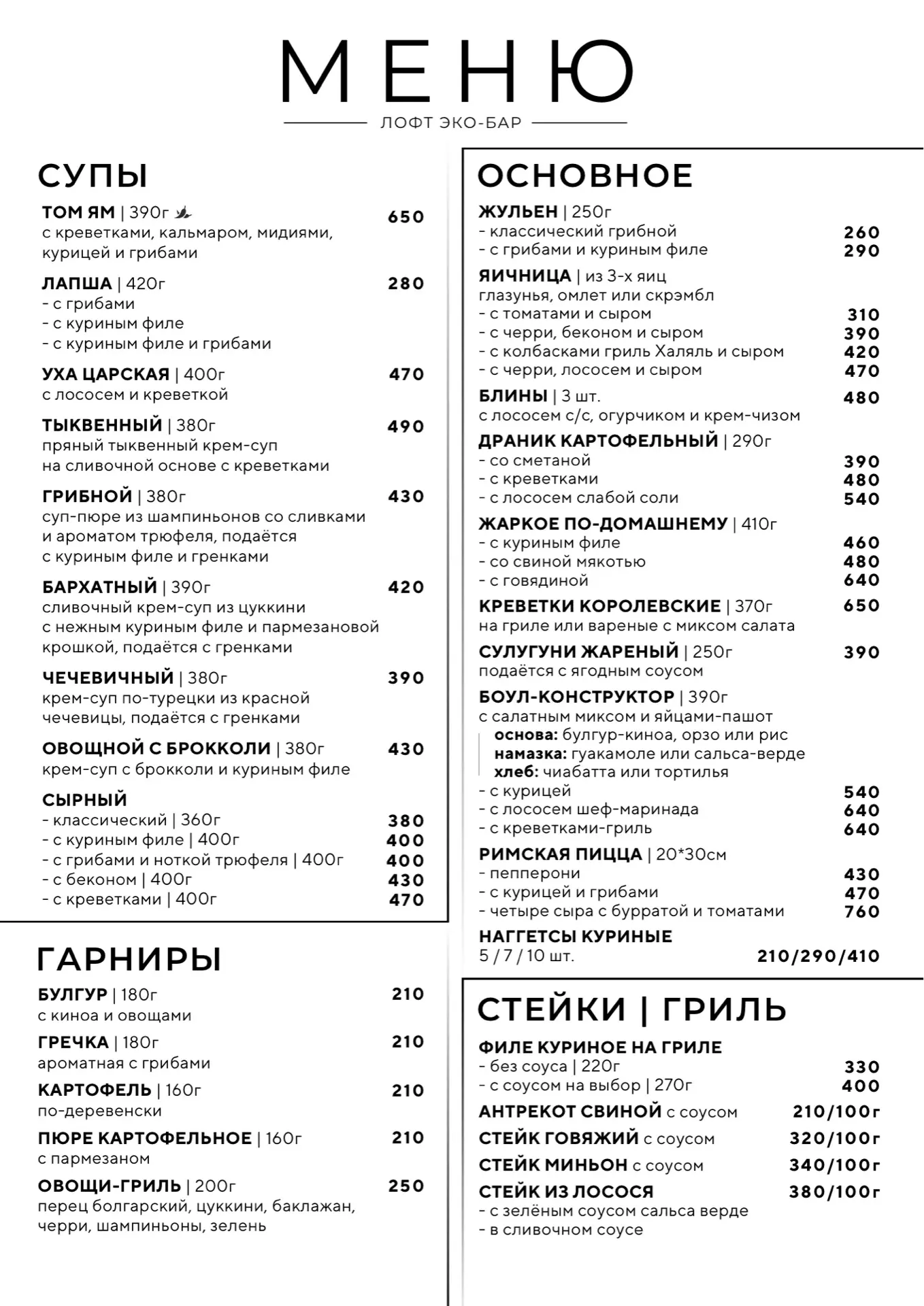 меню Лофт ‘26