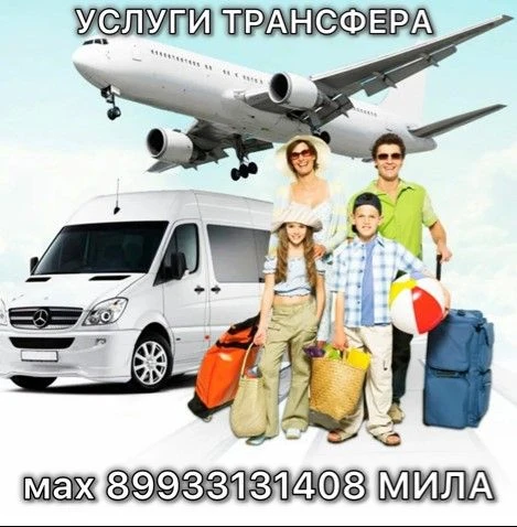 🛩️ 🚘✈️ трансфер каждые 1,5-2часа
Аэропорты Краснодарского края - Анапа/ Новороссийск/ Геленджик/ С