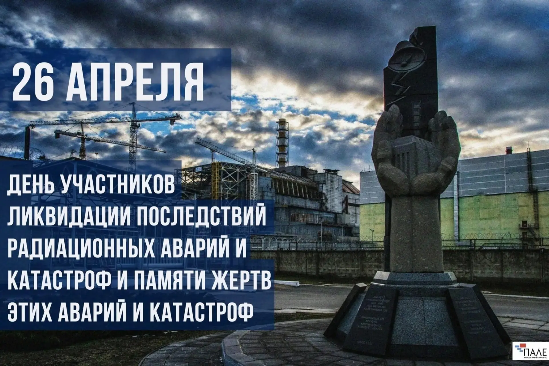 🕯 26 апреля — День участников ликвидации последствий радиационных аварий и катастроф и памяти жертв