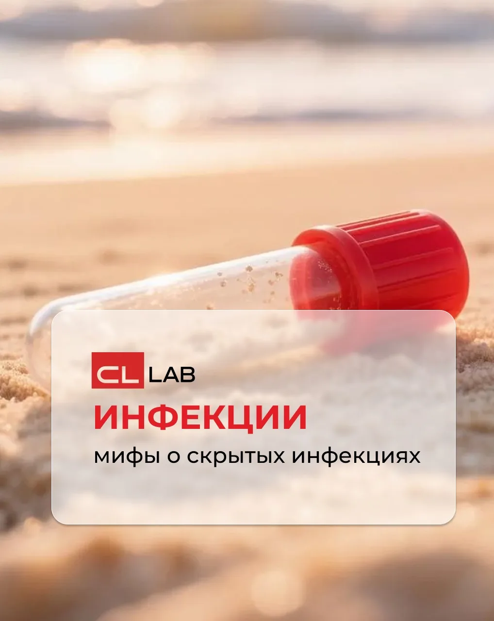 Лето, море, солнце… и скрытые инфекции? Разбираем миф 🧪☀️

Отпуск — время расслабиться. Но есть вещ