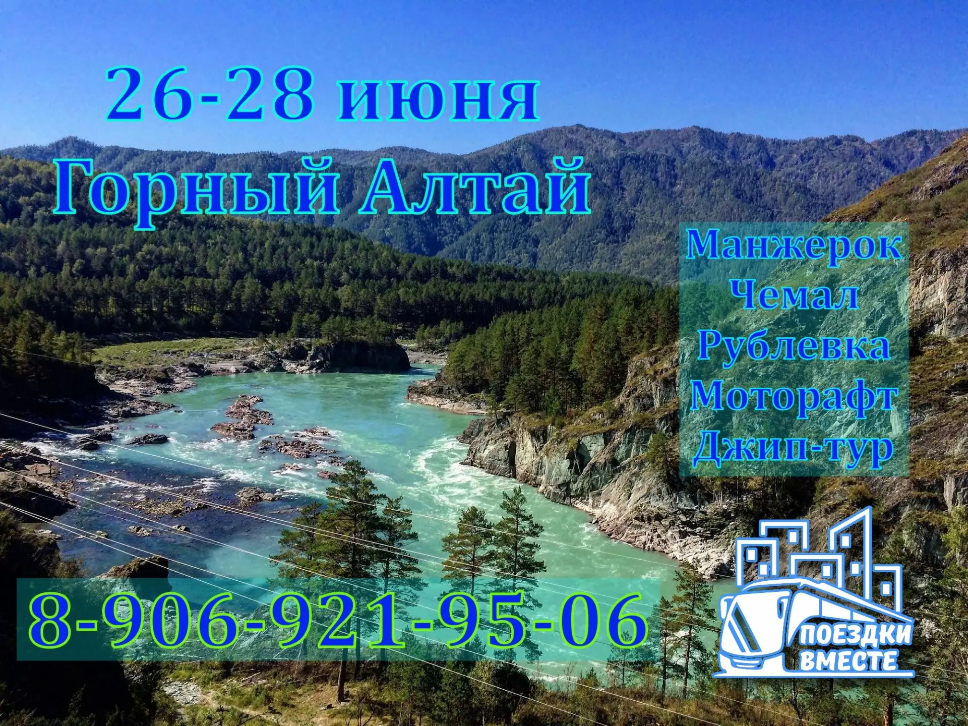 26-28 июня Горный Алтай. Классика и немного экстрима.
Стоимость поездки (без питания) – 18600. 
Едем