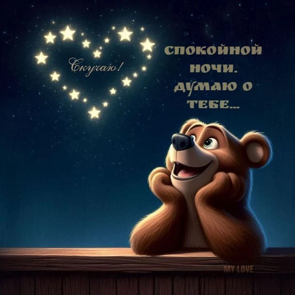Спокойной ночи