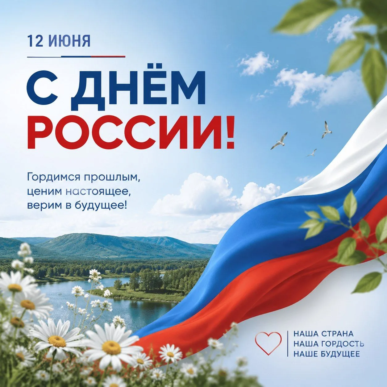 Дорогие друзья!

Поздравляем с Днём России! Этот праздник объединяет всех, кто любит нашу Родину, го