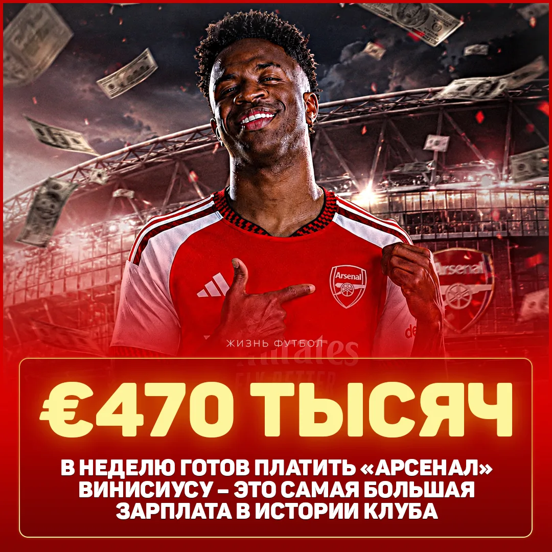 🤯 СКООООООЛЬКО???

😱 «Арсенал» готов платить Винисиусу €470 тысяч в неделю – больше в АПЛ получает
