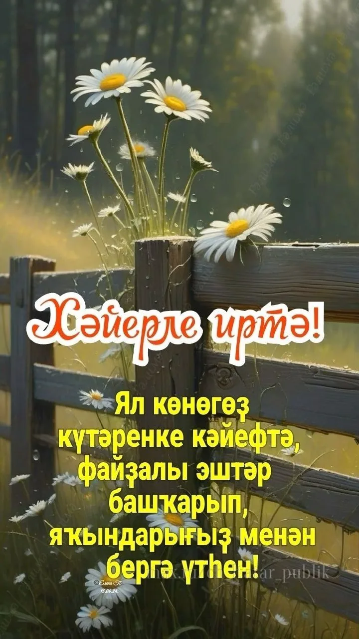 Хәйерле иртә!
