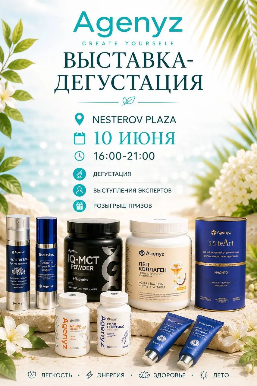 🌿** ПРИГЛАШАЮ ВАС НА БОЛЬШУЮ ВЫСТАВКУ-ДЕГУСТАЦИЮ AGENYZ В УФЕ
**
Если вы давно хотели познакомиться