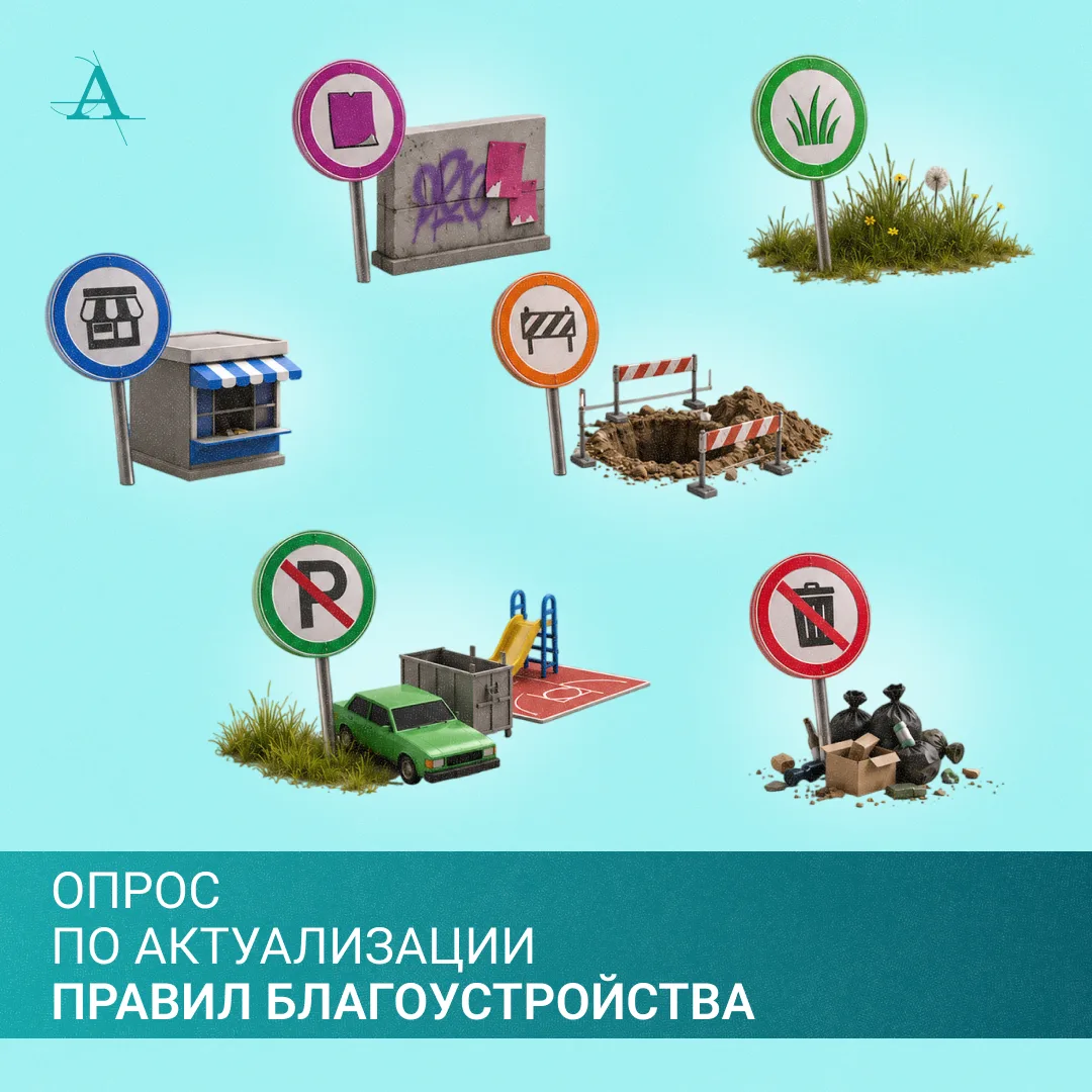 Что беспокоит горожан?
На Госуслугах стартовал опрос об актуальных вопросах Правил благоустройства Ч
