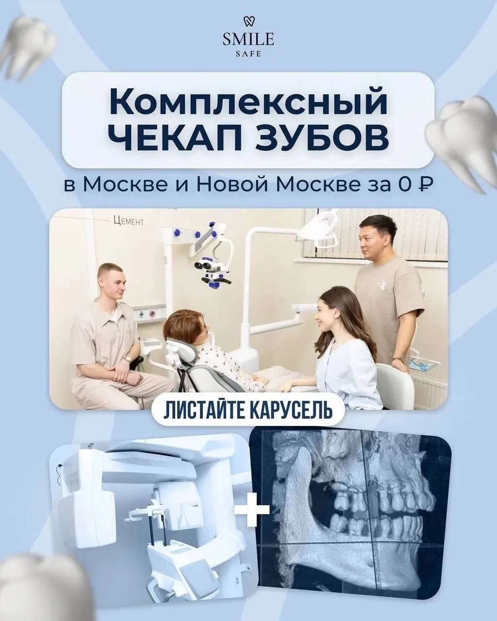 📣 ВНИМАНИЕ, НОВАЯ МОСКВА (Ватутинки)!

🦷 SMILESafe «Умная стоматология» приглашает Вас, ваших дете