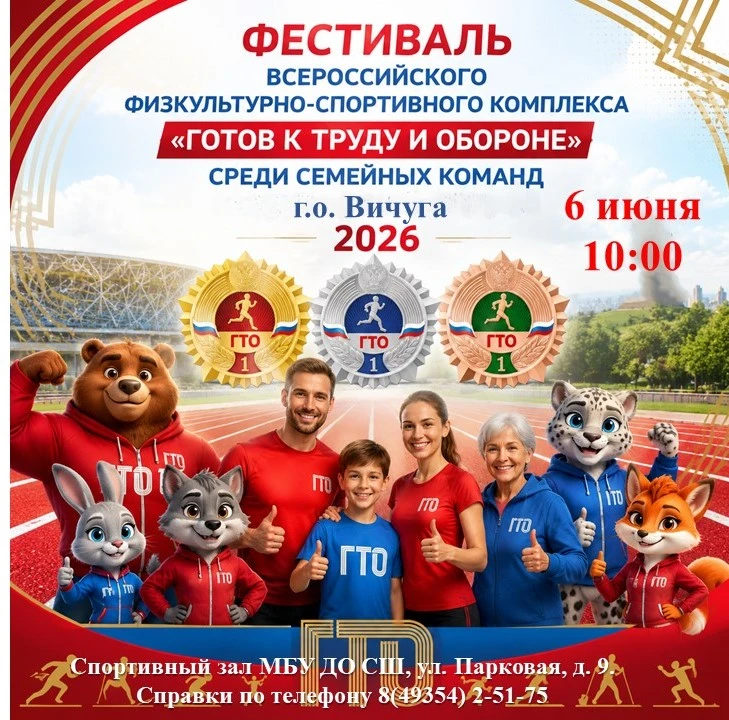 Уважаемые семьи города Вичуга! 

Приглашаем вас принять участие в Фестивале Всероссийского физкульту