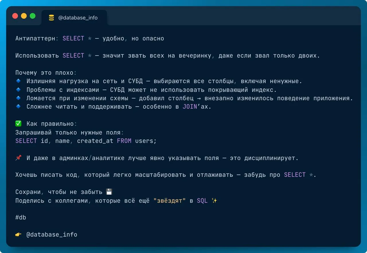 Антипаттерн: SELECT * - удобно, но опасно

Использовать SELECT * - значит звать всех на вечеринку, д