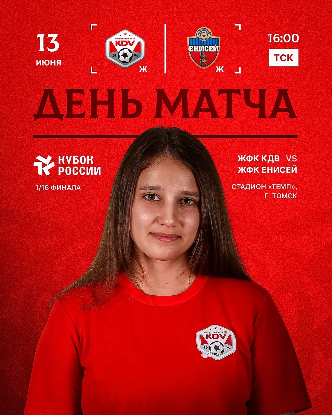 КУБОК РОССИИ СРЕДИ ЖЕНСКИХ КОМАНД УЖЕ СЕГОДНЯ! 🏆
 
🏟 Томск, стадион «Темп»
📆 13 июня
⏱ 16:00 ТСК
