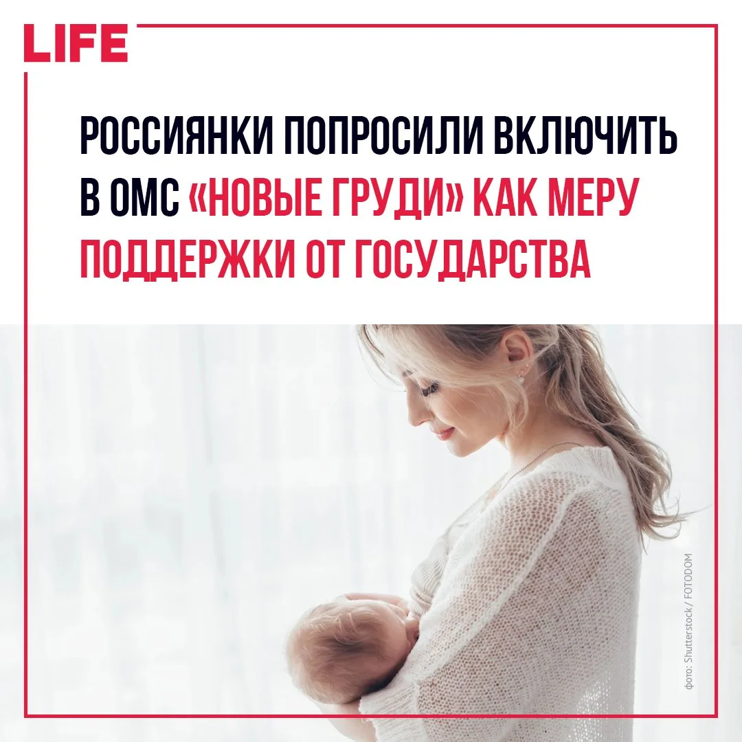 Матери, кормящие грудью, хотят, чтобы государство оплачивало им операции по восстановлению груди. Об