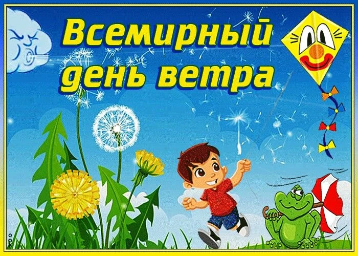 🌬 День ветра в нашем лагере!
Сегодня, 15 июня, мы отметили замечательный праздник — День ветра! 

Н