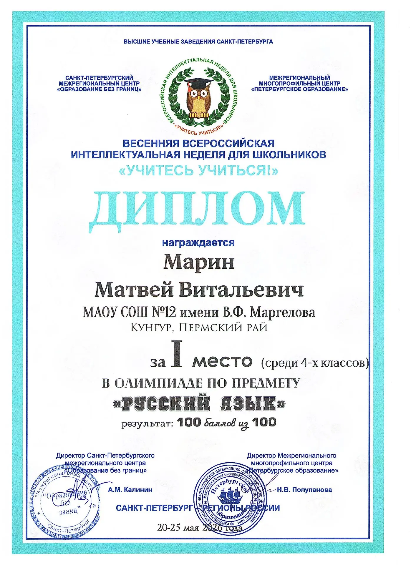 НАШИ ДОСТИЖЕНИЯ
Есть повод для гордости! Подведены итоги Весенней Всероссийской интеллектуальной нед