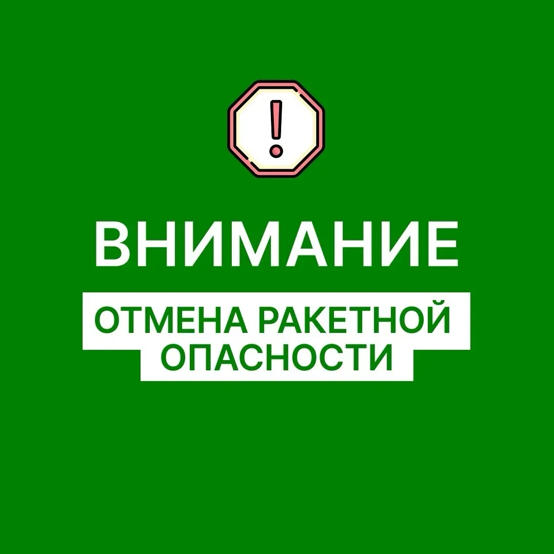 ❗️❗️❗️Уважаемые родители!

В связи с поступлением сигнала «Ракетная опасность»  в 8.54 проведение эк