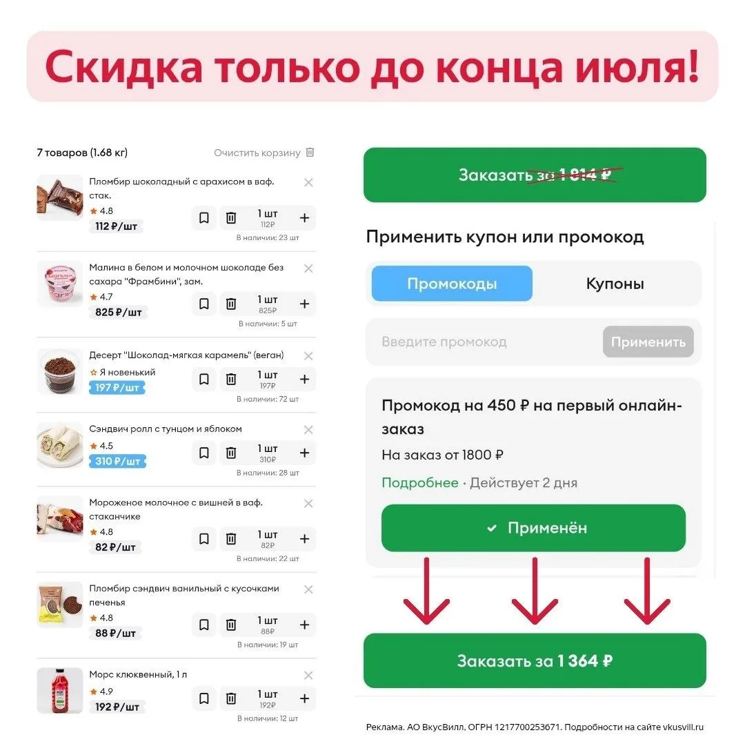 Ещё работает промокод! 😍 

🛒 Успевайте, ведь во ВкусВилл только до 31 июля действует скидка:

🔥 4