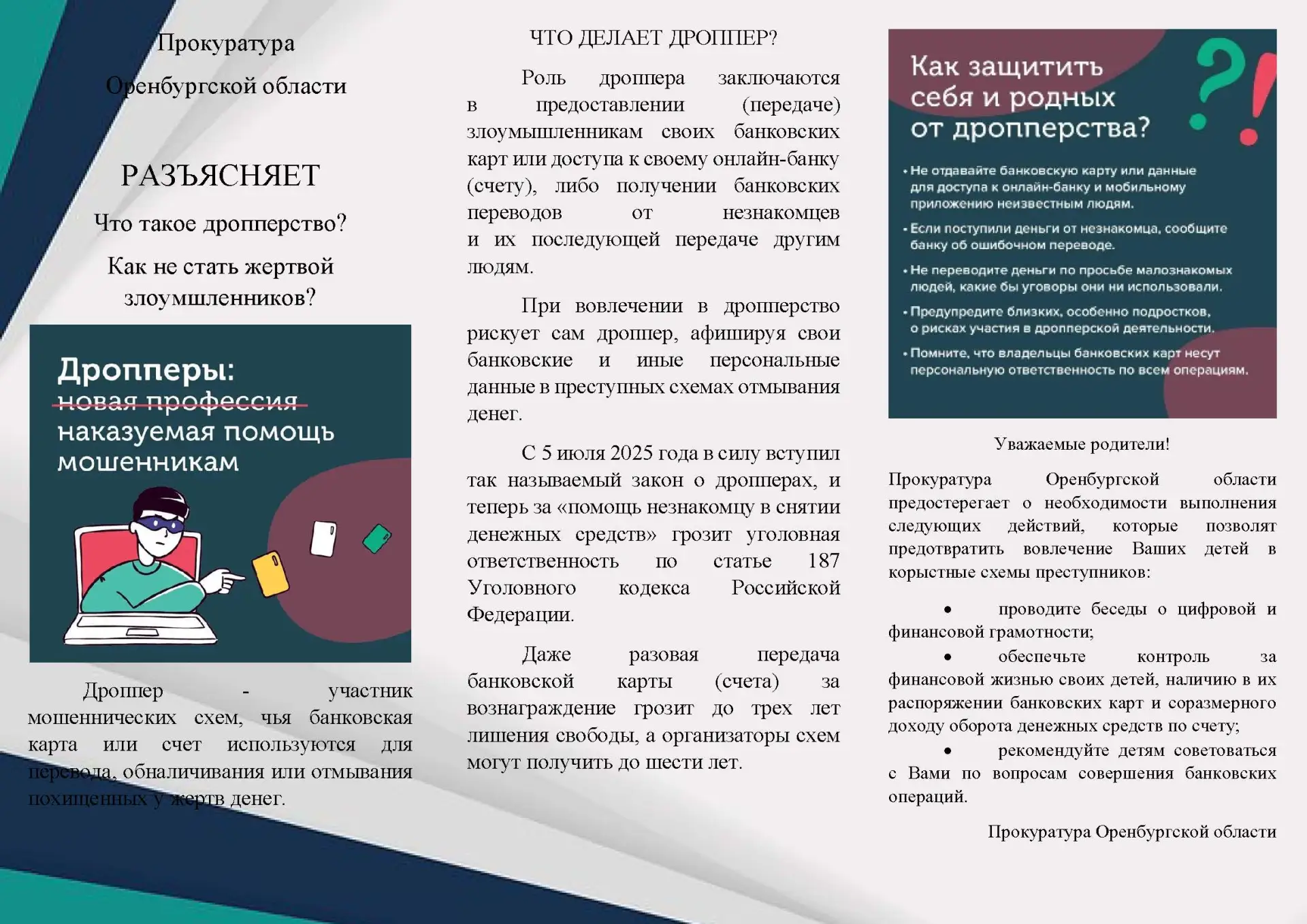 - Что такое дропперство?
- Как не стать жертвой злоумышленников?