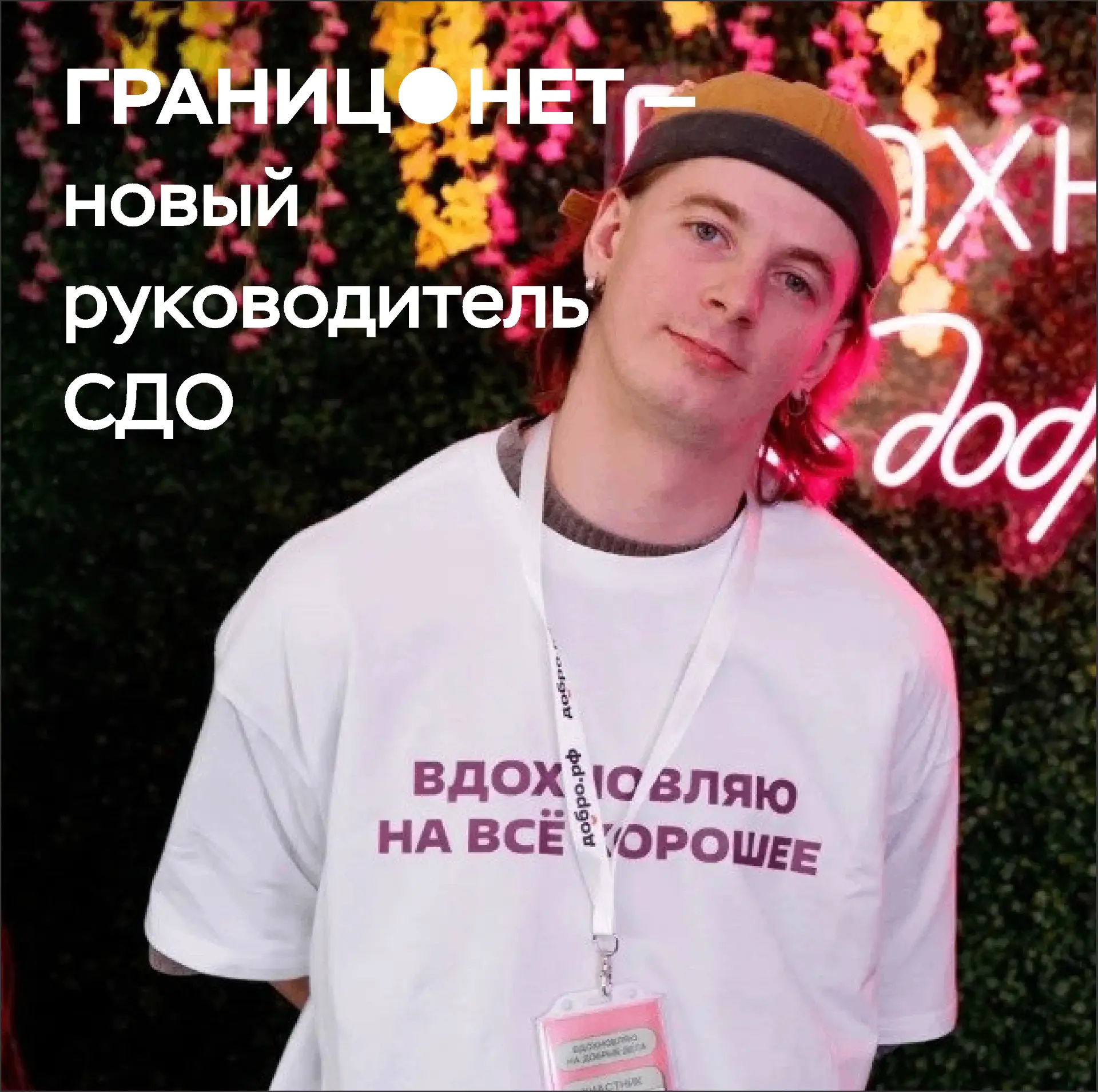 У СДО "ГРАНИЦ.НЕТ" новый руководитель!
Теперь объединение инклюзивного волонтёрства возглавляет Ники