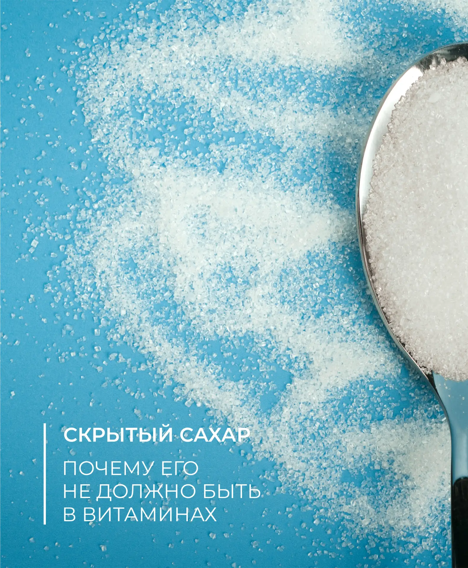 Скрытый сахар: где он прячется и почему его не должно быть в витаминах

Когда говорят о сахаре в рац