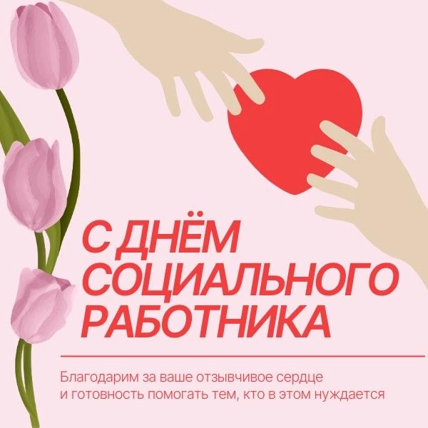 🎉 С Днем социального работника! 🎉

Сегодня мы отмечаем наш профессиональный праздник – День социал