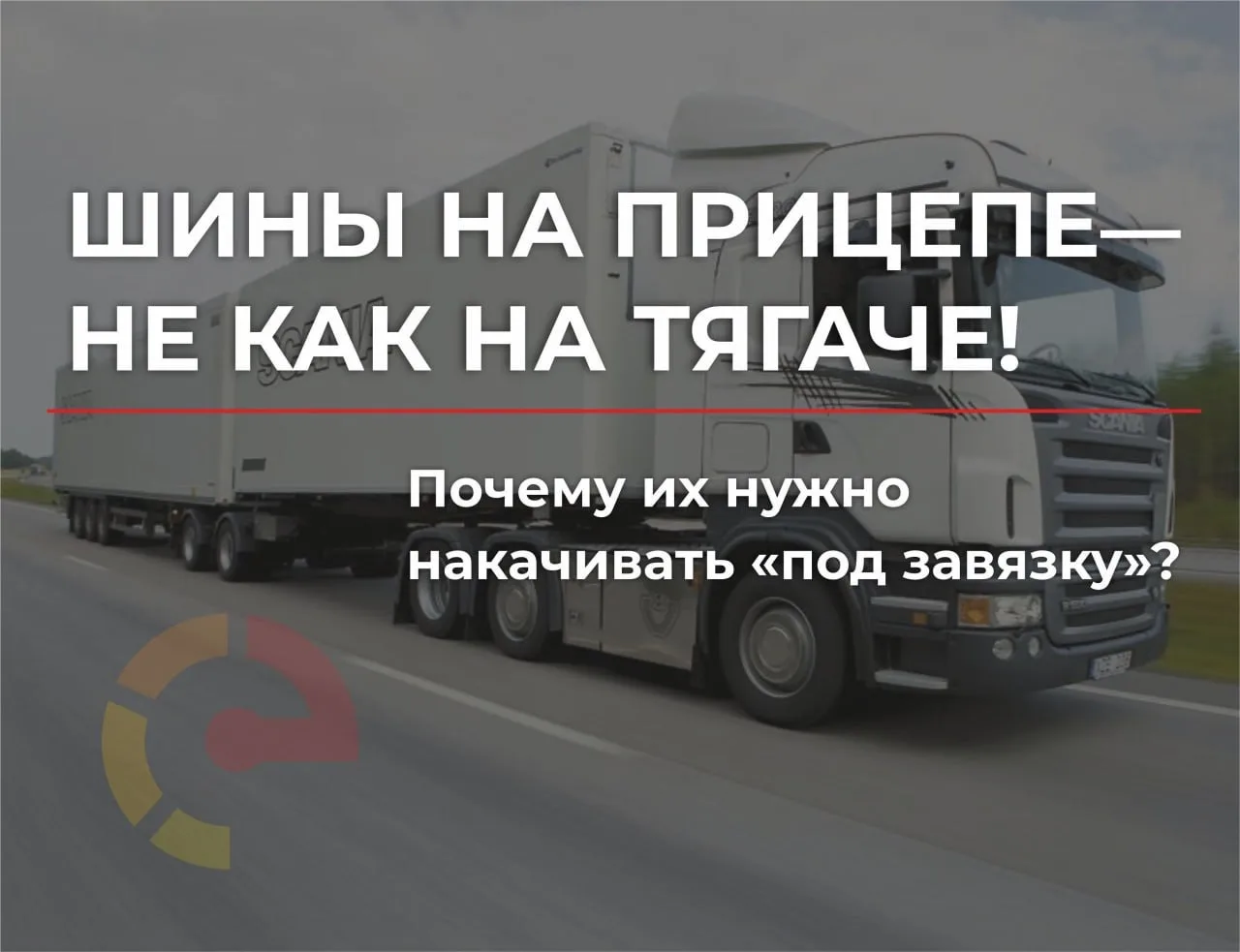 Многие думают: «Если на тягаче давление подбираем под нагрузку — значит, и на прицепе так же».
Но эт