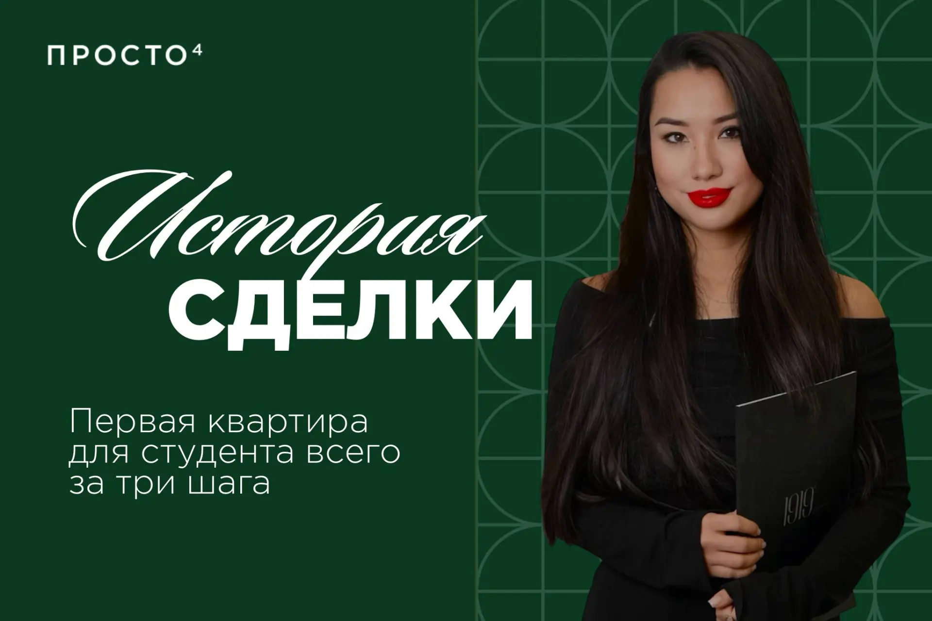 Первая квартира для студента всего за три шага 👨🏻‍🎓

В марте с нами связался Максим, он учится и 