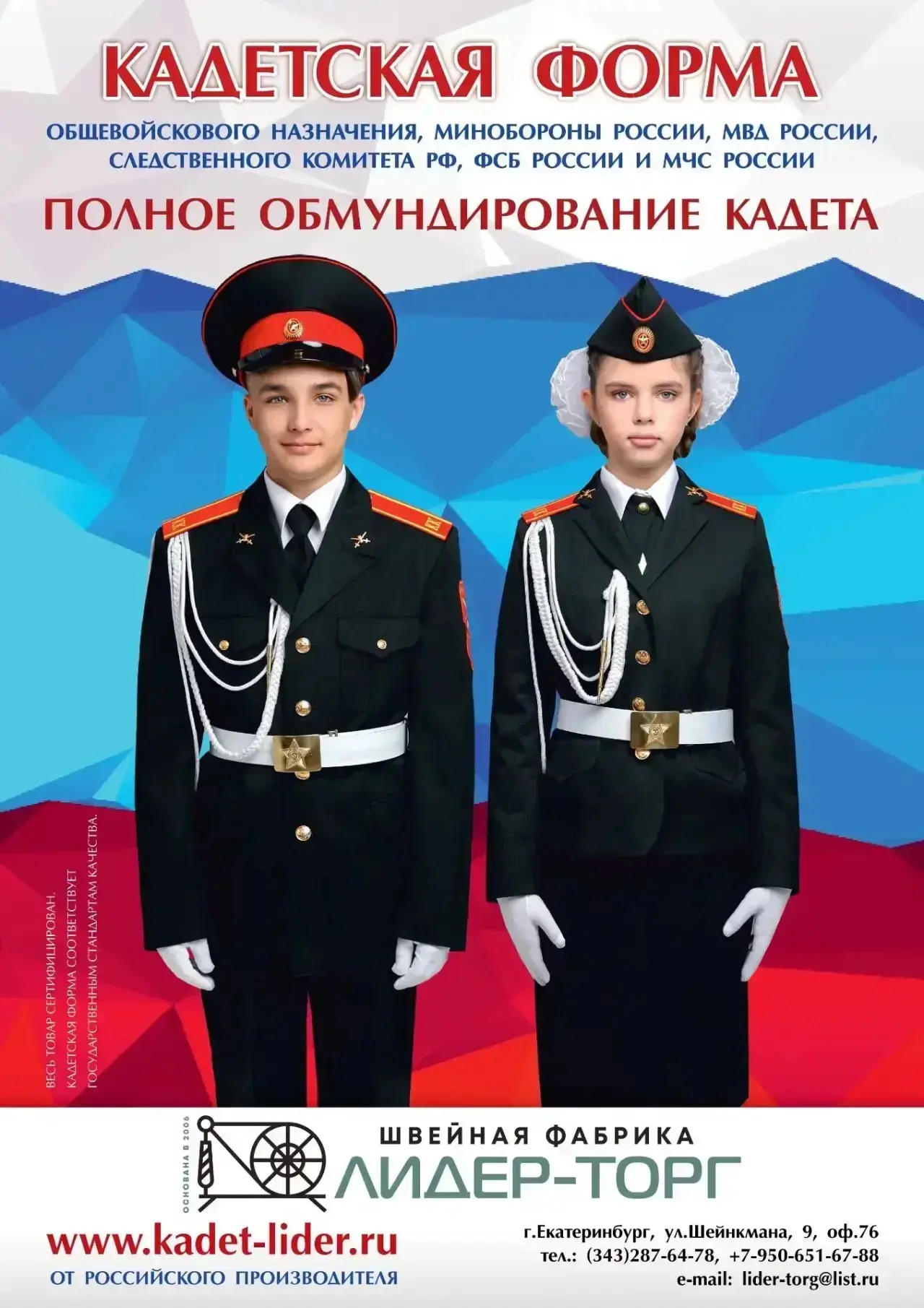 Кадетская форма от фабрики «Лидер-Торг» 🇷🇺

Мы создаём стильную, строгую и качественную кадетскую 