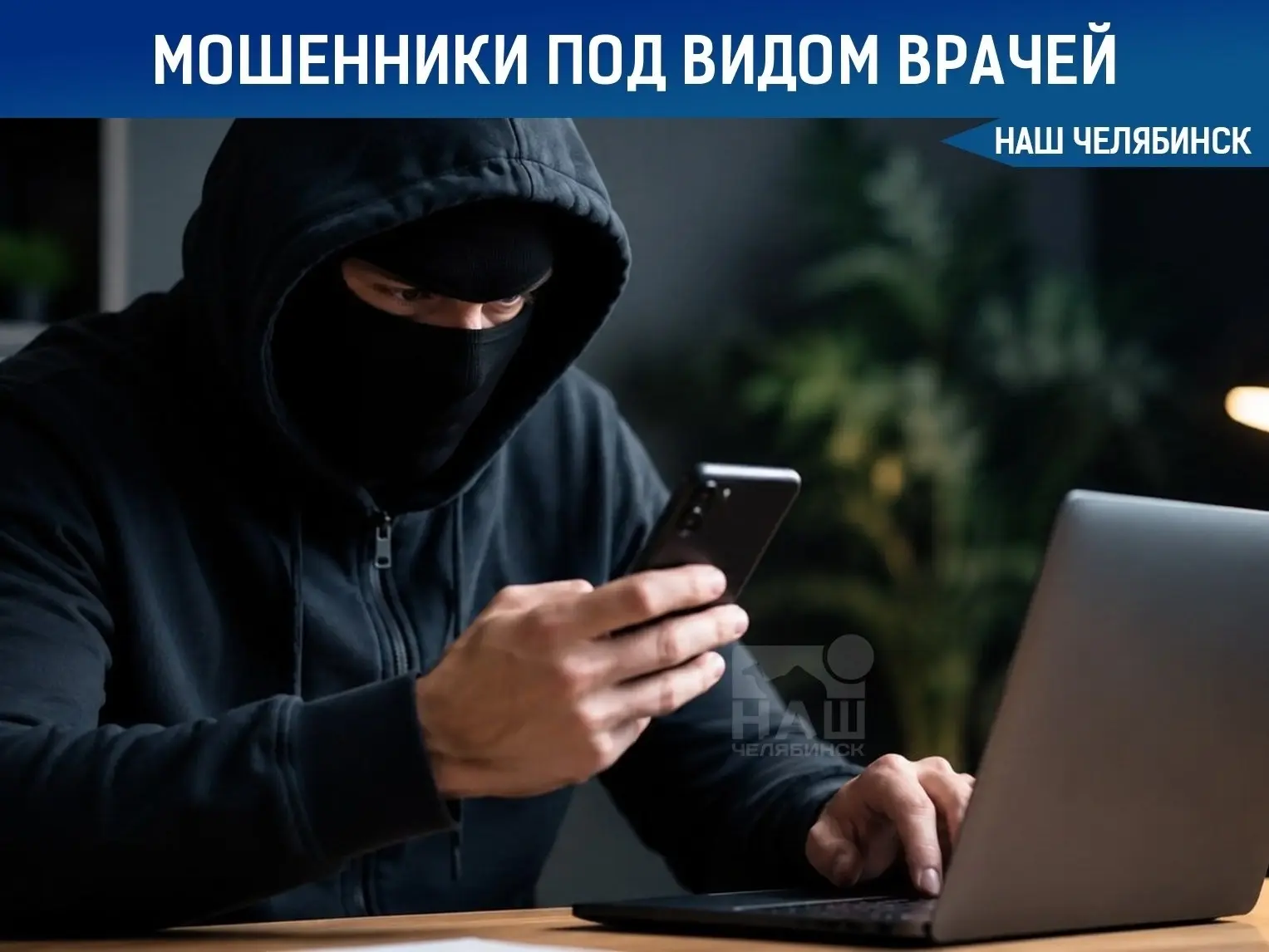 ⚠️ Мошенники начали притворяться врачами 
Мошенники придумали новый способ обмана — теперь они пишут