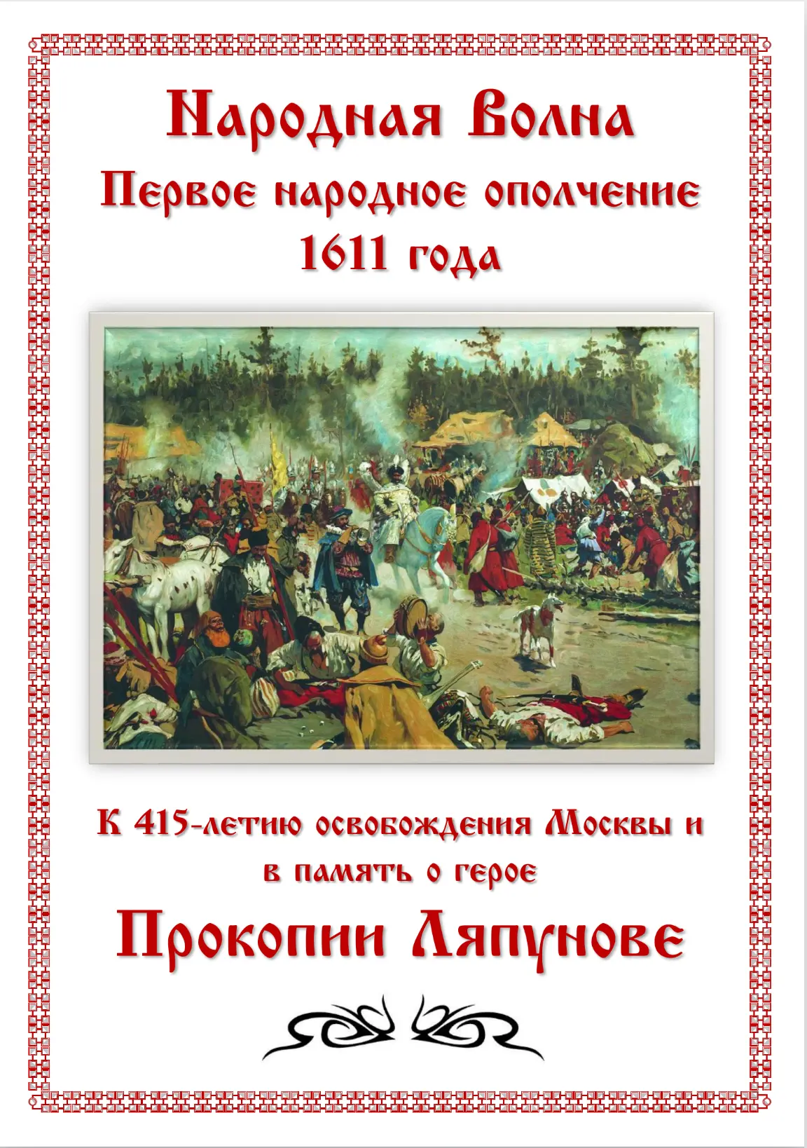 📍К 415-летию освобождения Москвы и в память о герое Прокопии Ляпунове. 

▪ Прокопий Ляпунов оказалс